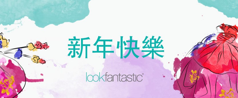 Lookfantastic 香港版2017新年購買優惠：全場低至75折優惠/優惠碼