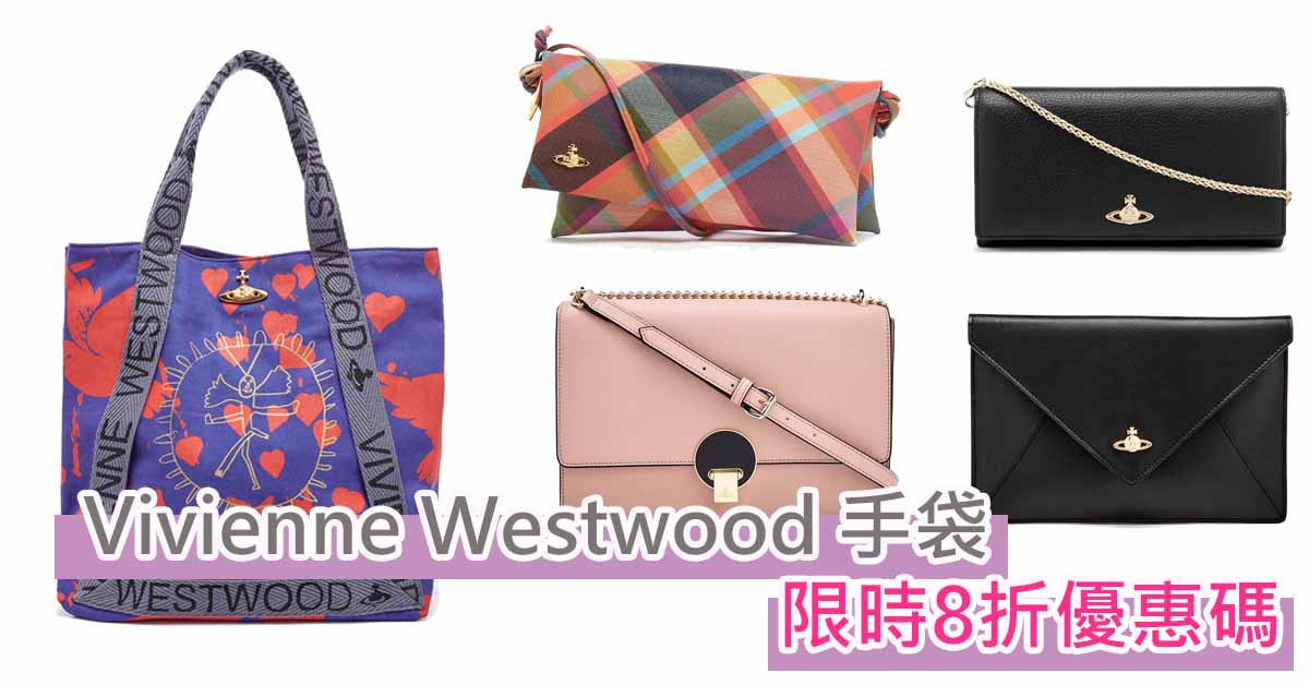 英國coggles網站購買Vivienne Westwood 新季手袋限時8折+免郵