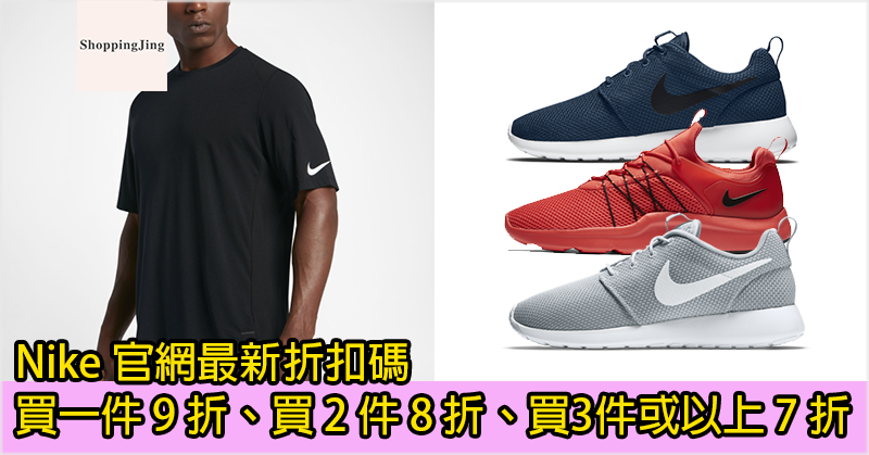Nike 香港官網購買服飾最新優惠/買一件9 折&買 2 件有 8 折&買3件或以上 7 折