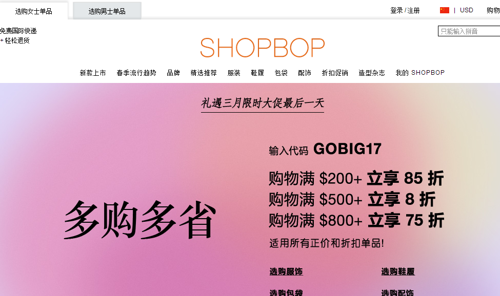 美國SHOPBOP網購品牌商品正價最低75折起！