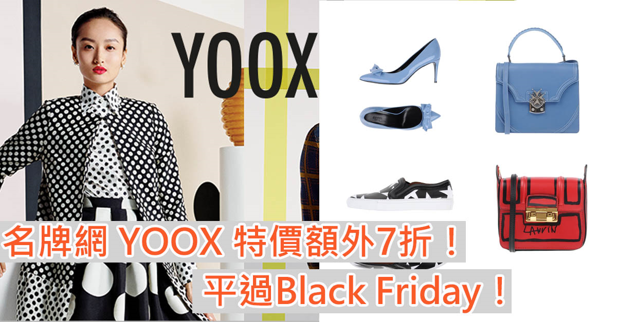 意大利名牌網站YOOX 限時一天的購物特價額外7折！平過Black Friday！