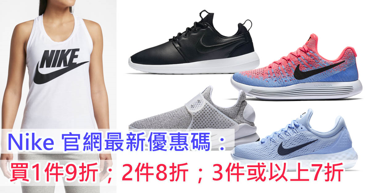 Nike 香港官網最新購買優惠碼/指定產品低至5折+免郵