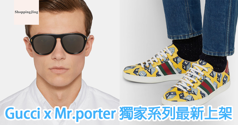 Mr.porter x Gucci 獨家系列最新購買優惠，免運費寄香港
