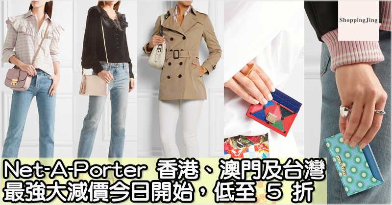 Net-A-Porter香港/澳門/台灣站年度最強大減價品牌貨品低至5折