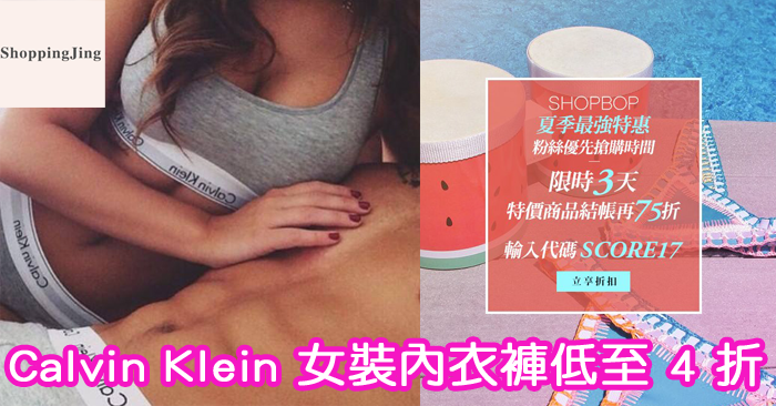 美國網站Shopbop 購買Calvin Klein品牌女裝內衣褲低至4折