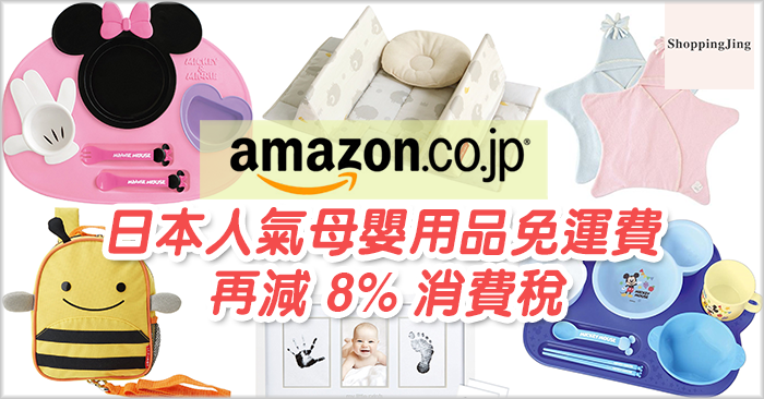 日本Amazon(亞馬遜)必買人氣母嬰用品免運費，再減 8% 消費稅