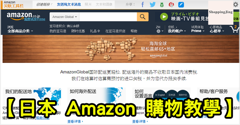 日本 Amazon 購物教學：詳細圖解/教您選可寄海外的商品/免郵方法