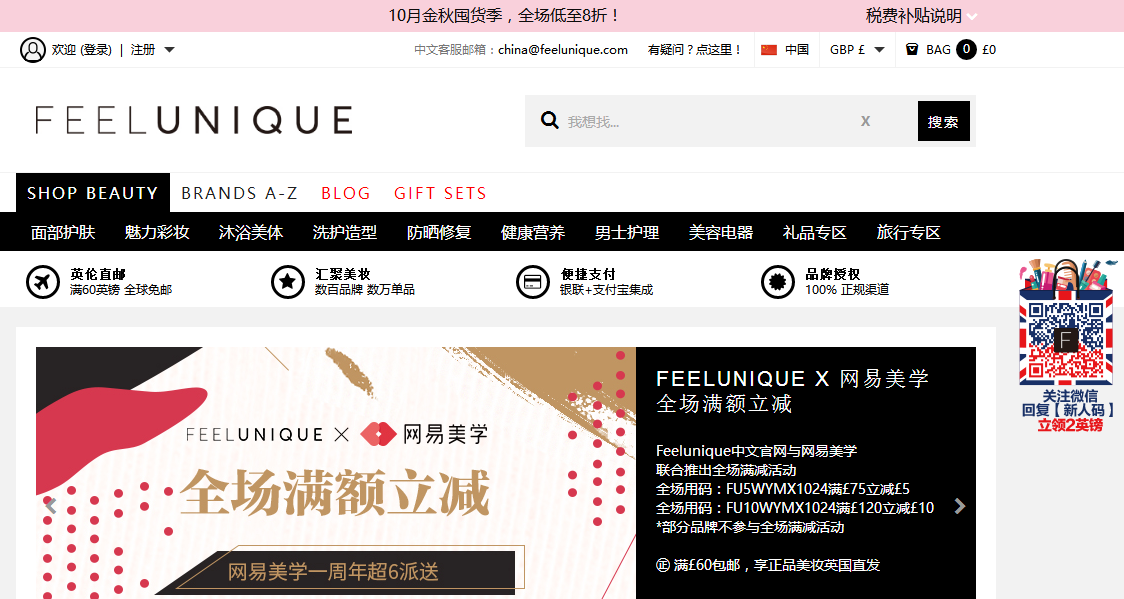 Feelunique中文網最新10.26-10.31必買85折優惠碼/9折優惠券代碼推薦