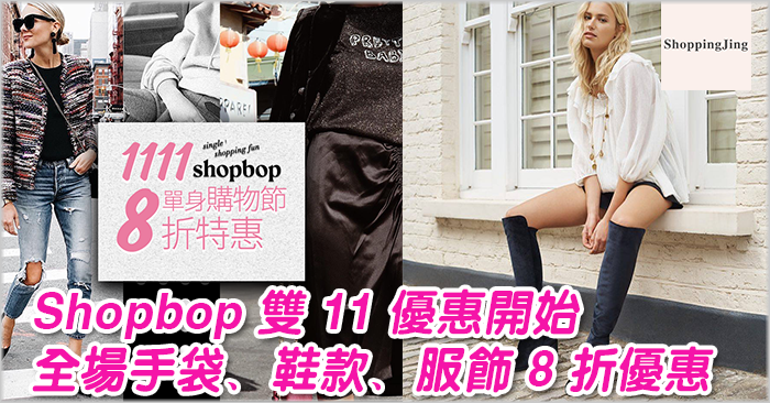 Shopbop官網雙11優惠活動/全場手袋、鞋款同服飾 8 折優惠