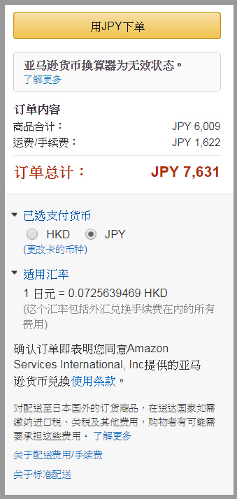 订单确认 Amazon.co.jp结算中心 (3)