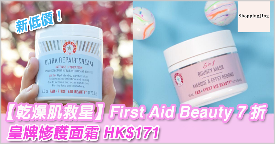 英國HQhair網購First Aid Beauty護膚品全線7折優惠，皇牌面霜低至HK$171