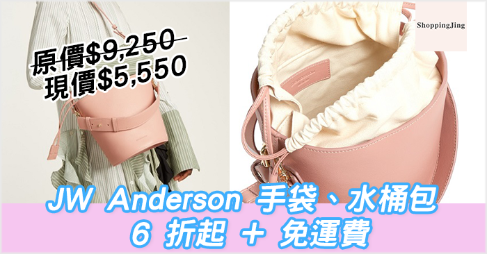 MatchesFashion 網購JW Anderson 手袋/水桶包優惠碼 / 6折起+免運費