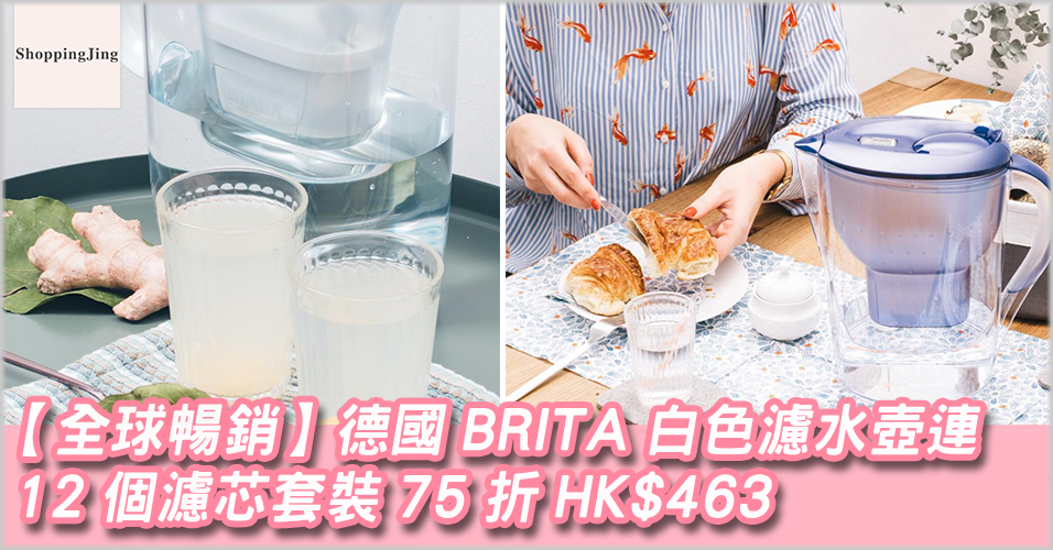 The Hut 大減價優惠2018/德國 BRITA 白色濾水壺連12個濾芯套裝75折,低至HK$463