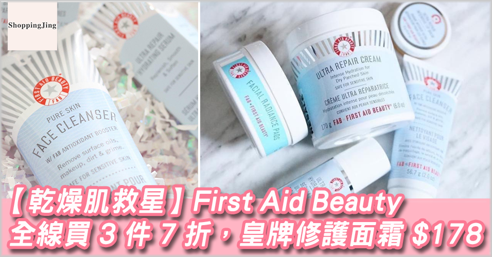 HQhair 優惠碼2018  First Aid Beauty買3件7折優惠/全線買3件7折/皇牌修護面霜HK$178
