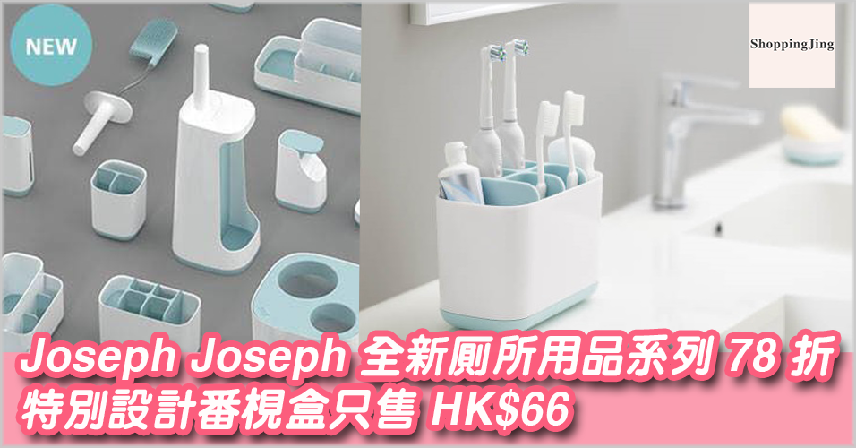 The Hut 優惠碼2018/Joseph Joseph 全新廁所用品系列78折，番梘盒只售 HK$66