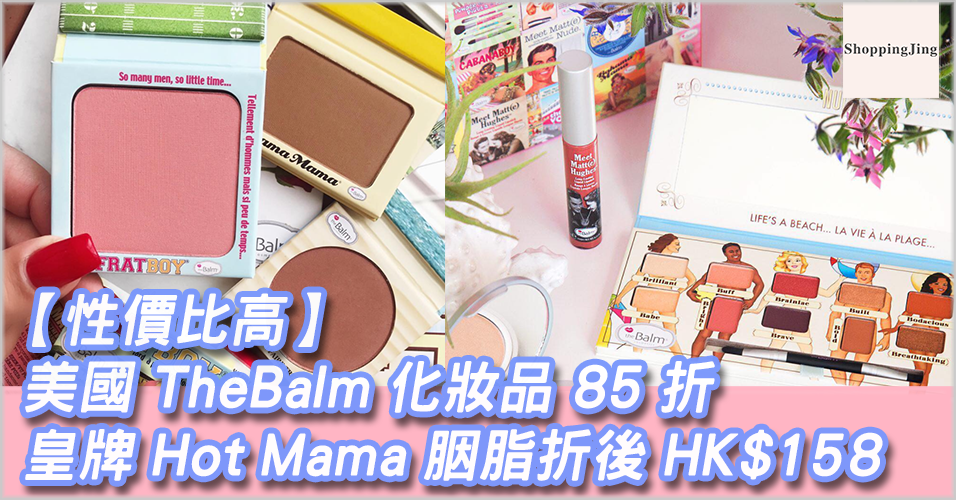HQHair最新優惠代碼2018：美國TheBalm化妝品85折/皇牌Hot Mama胭脂折後HK$158