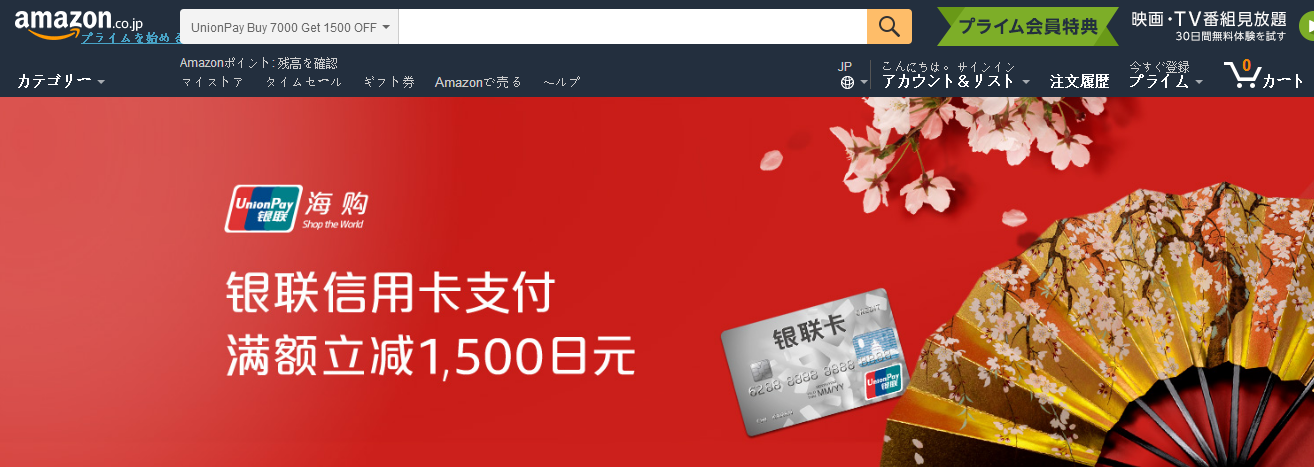 日本亞馬遜優惠碼2018 日本亞馬遜銀聯信用卡優計劃滿減活動
