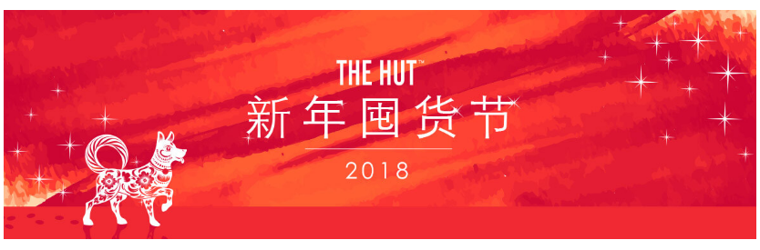 The Hut 2018折扣碼 新年囤貨節 折扣多多！