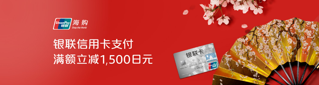 日本亞馬遜2018優惠碼 銀聯信用卡優計劃滿減活動　購物滿7000日元結算時立減1500日元，持續到2月12日