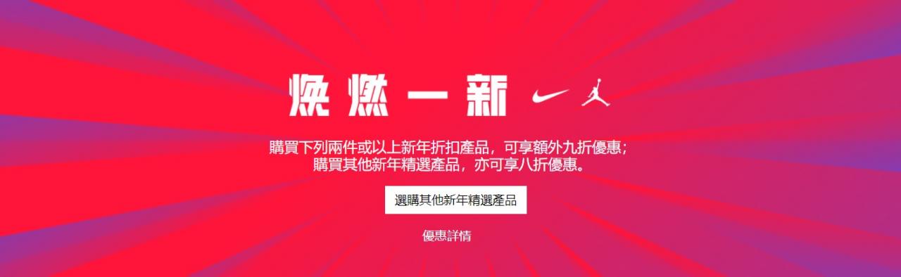 Nike香港官網2018新春優惠碼  精選折扣商品低至5折+免費直運港澳