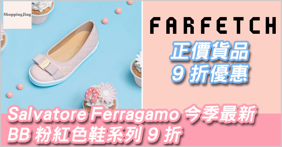 Farfetch 網站2018最新9折優惠碼， Apps購Salvatore Ferragamo BB 粉紅色鞋9折