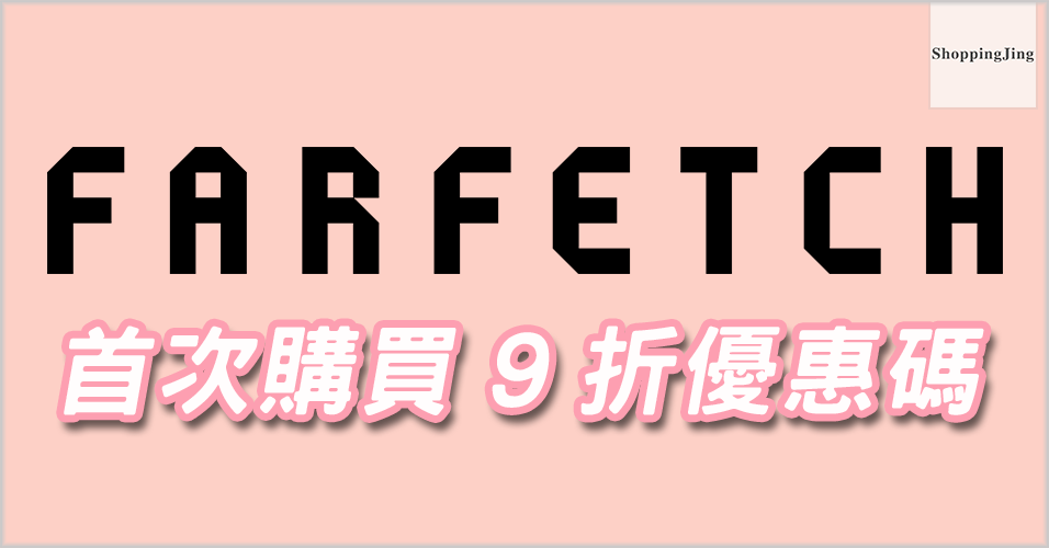 Farfetch 網站2018新人首購 9 折優惠碼+滿HK$3,900免運香港，意大利Furla包包低至香港63折