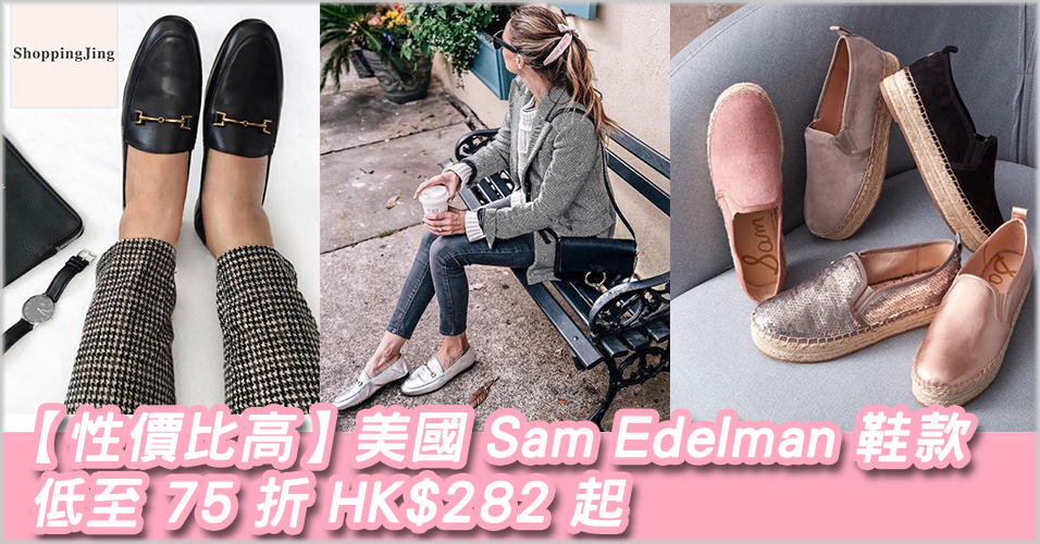 Shopbop 2018優惠碼/購美國Sam Edelman鞋款低至75折，HK$282起