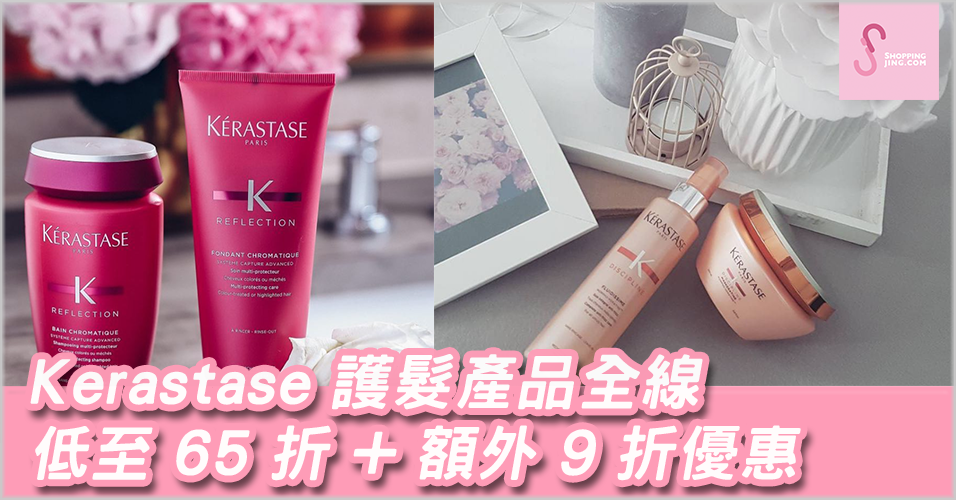 香港 Lookfantastic最新優惠碼2018/ 網購Kerastase 護髮產品全線低至65 折+額外9折優惠