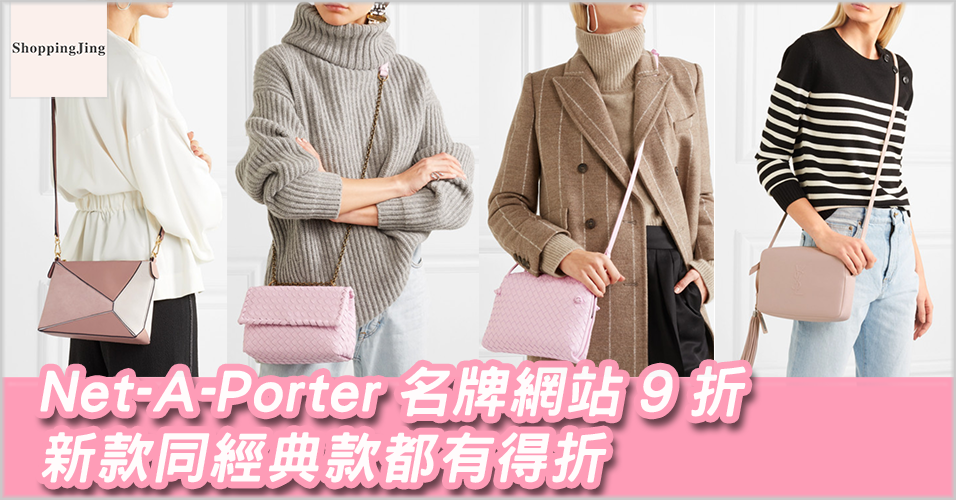 Net-A-Porter 名牌網站2018最新9折優惠碼，新款同經典款都有折扣+滿HK$2,500有免運