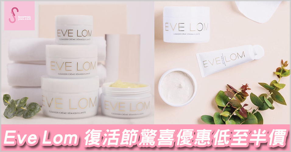 Beauty Expert 網購Eve Lom 復活節驚喜價低至62折–73折/85折優惠碼