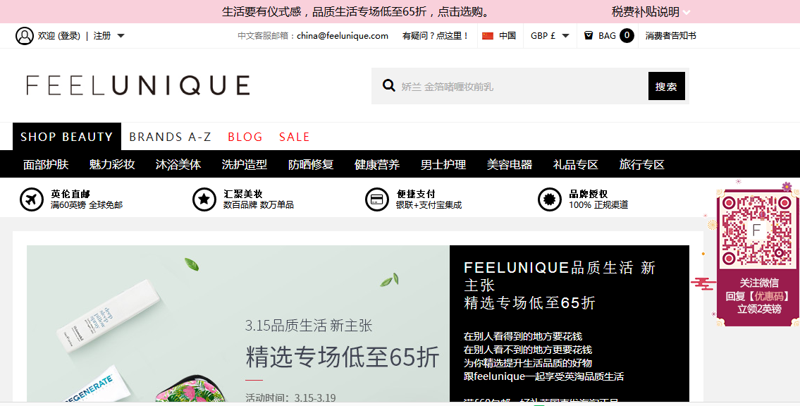 Feelunique中文網最新促銷  精選品牌低至65折+滿60英鎊包郵+20英鎊稅費補貼優惠券