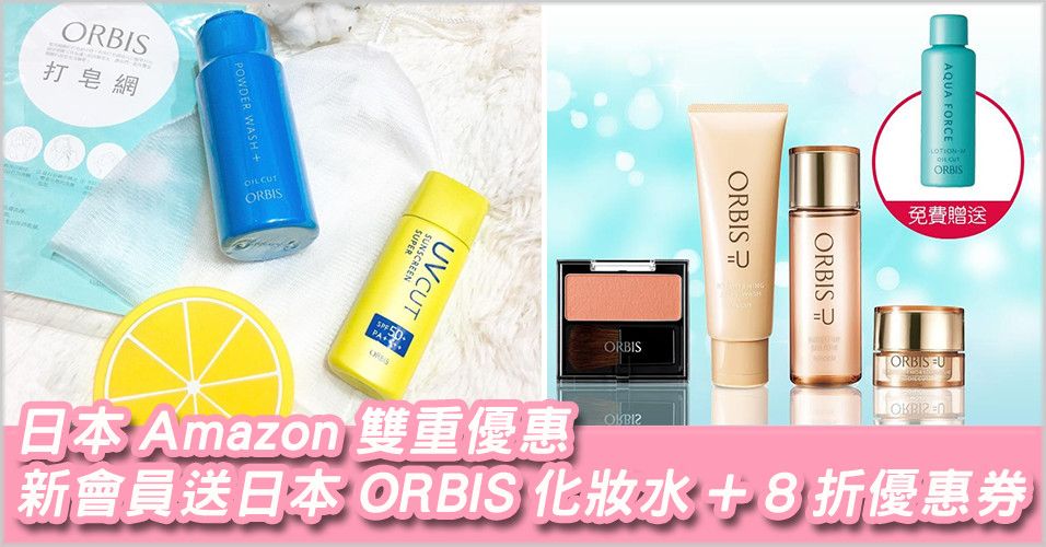 日本 Amazon雙重優惠碼2018:新會員送日本 ORBIS 化妝水+8 折優惠券