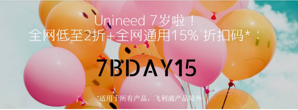 Unineed2018優惠碼 7周年慶最後一天 全網低至2折 無錯過 ！
