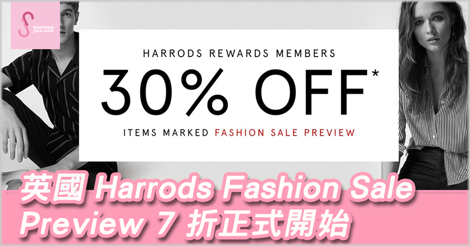 英國 Harrods Fashion Sale Preview 7 折優惠碼  會員購物全場7折優惠