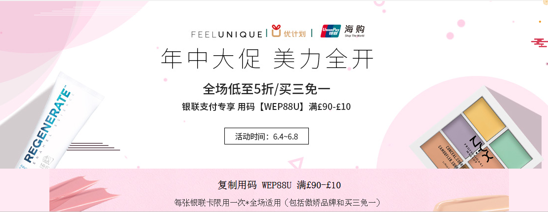 Feelunique優惠碼2018【Feelunique中文网】年中大促，美力全开，全场低至5折