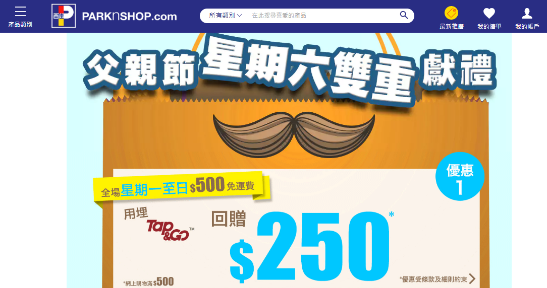百佳超市父親節購物優惠碼2018  百佳超市購物滿HKD500即免運費/滿HKD1,200即減HKD150優惠碼