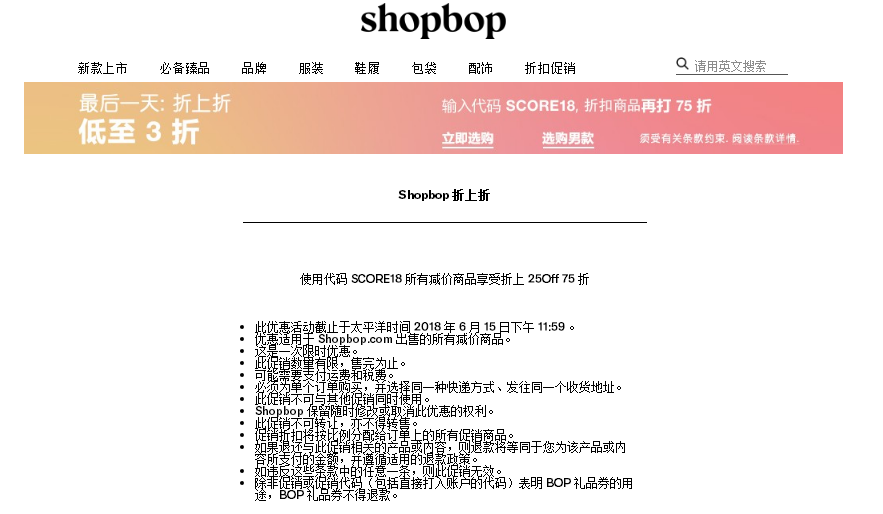 shopbop2018優惠碼 最後一天 低至3折 折上再七五折用碼