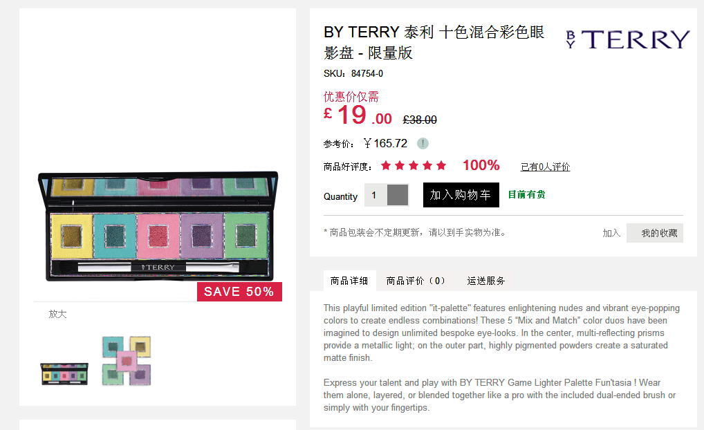 Feelunique優惠碼2018 BY TERRY 泰利 十色混合彩色眼影盤 – 限量版 優惠價僅需 £ 19 .00 