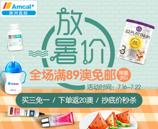 Amcal澳洲藥房暑假促銷優惠2018，Amcal全場滿89澳免郵/限重2KG；防曬洗護專場/買三免一；瘋狂返券/下單即返20澳券