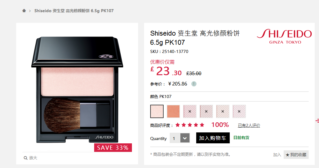 Feelunique優惠碼2018 Shiseido 資生堂 高光修顏粉餅 6.5g PK107 優惠價僅需 £ 23 .30