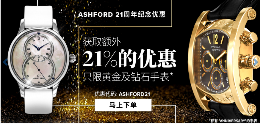 Ashford2018優惠碼 21周年慶 獲取額外21%優惠 收黃金和鑽石手錶