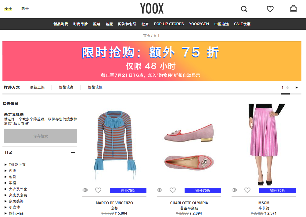 YOOX優惠碼2018【YOOX CN】限時搶購：48 小時內選購享受額外75折