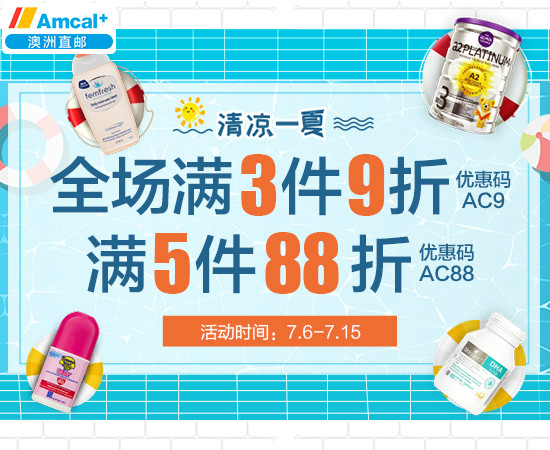 Amcal澳洲藥房優惠碼2018【澳洲Amcal】清涼一夏 全場滿3件9折；滿5件88折
