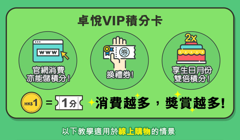 香港卓悅優惠碼2018 卓悅VIP積分卡，享限時2倍積分。【七夕特輯】地表最強情人節禮物