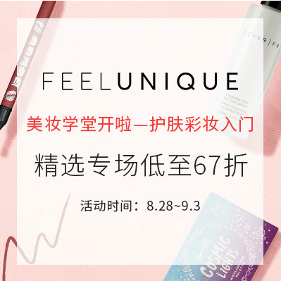 Feelunique優惠碼2018【Feelunique中文網】美妝學堂開啦專場低至67折