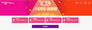 Yahoo!奇摩購物中心/折價券/優惠券/coupon 4/28更新