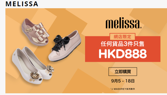 Melissa Dream優惠代碼2018-全場商品任意購買3件只要HKD888