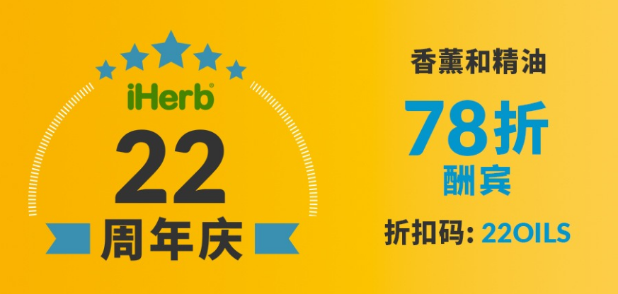 iHerb2018優惠碼 周年慶專場78折！滿$40免郵，跨境路線額外88折（包稅）！